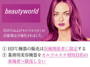 業務用機器のセルフエステ利用はNG?! HIFU機器の販売制限も：Beauty World の出展規定が厳しくなりました | サーモシェイプ公式